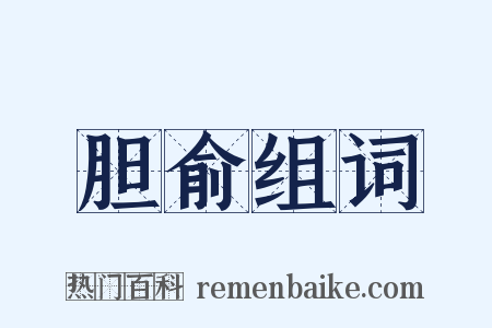 胆俞组词是什么意思的图片